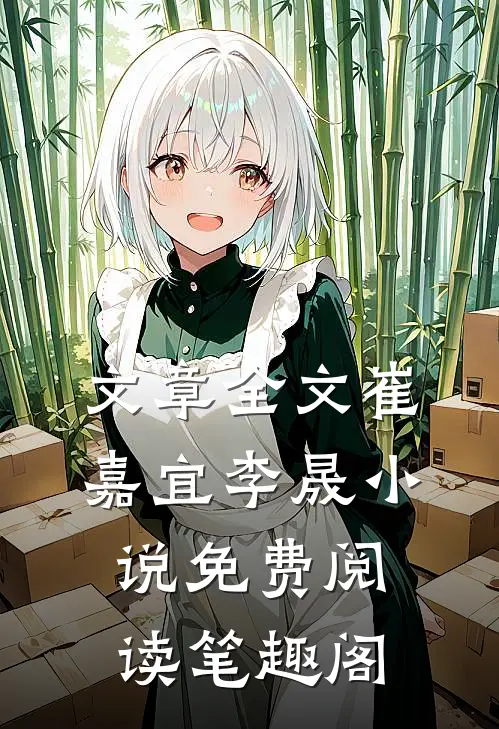 文章全文崔嘉宜李晟小说免费阅读笔趣阁