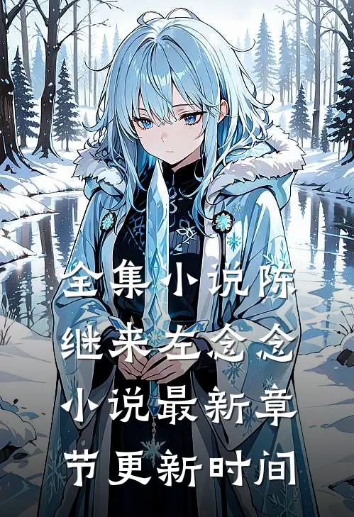 全集小说陈继来左念念小说最新章节更新时间