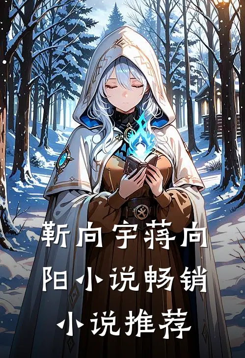 靳向宇蒋向阳小说畅销小说推荐