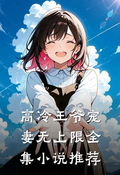 高冷王爷宠妻无上限全集小说推荐