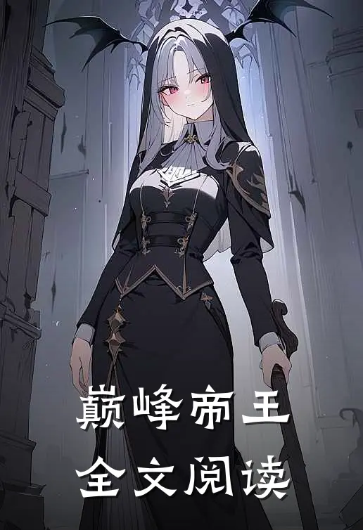 巅峰帝王全文阅读