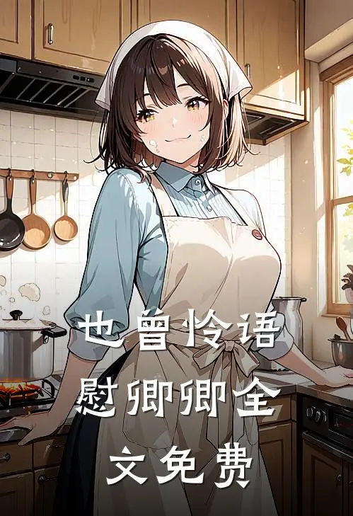 也曾怜语慰卿卿全文免费