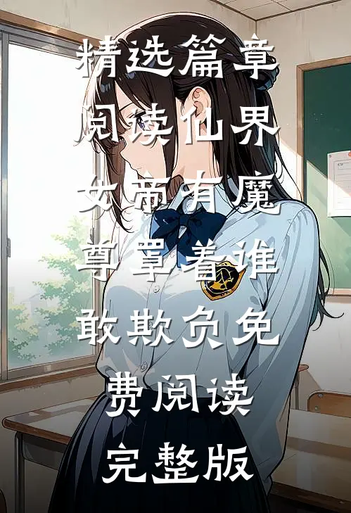 精选篇章阅读仙界女帝有魔尊罩着谁敢欺负免费阅读完整版