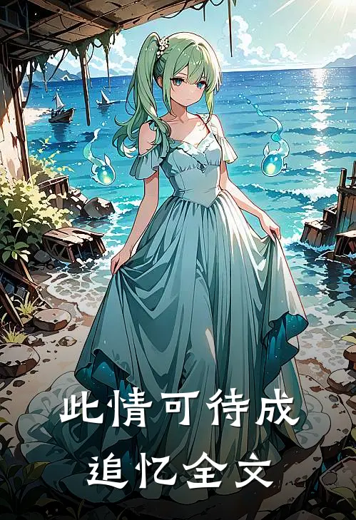 此情可待成追忆全文