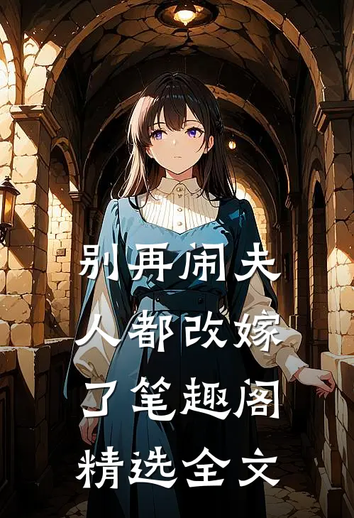 别再闹夫人都改嫁了笔趣阁精选全文