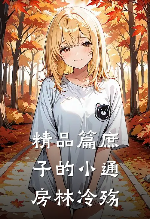 精品篇庶子的小通房林冷殇