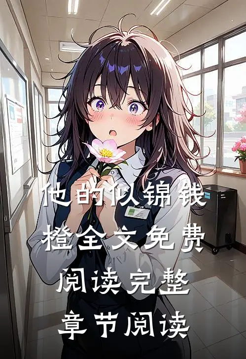 他的似锦钱橙全文免费阅读完整章节阅读