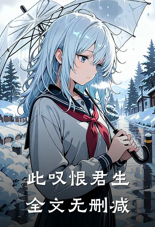 此叹恨君生全文无删减