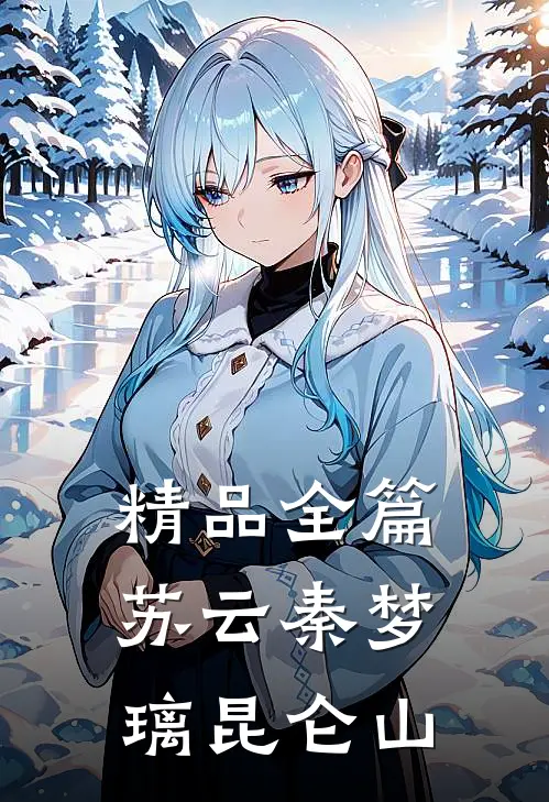精品全篇苏云秦梦璃昆仑山