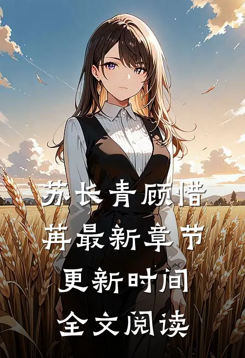 苏长青顾惜苒最新章节更新时间全文阅读