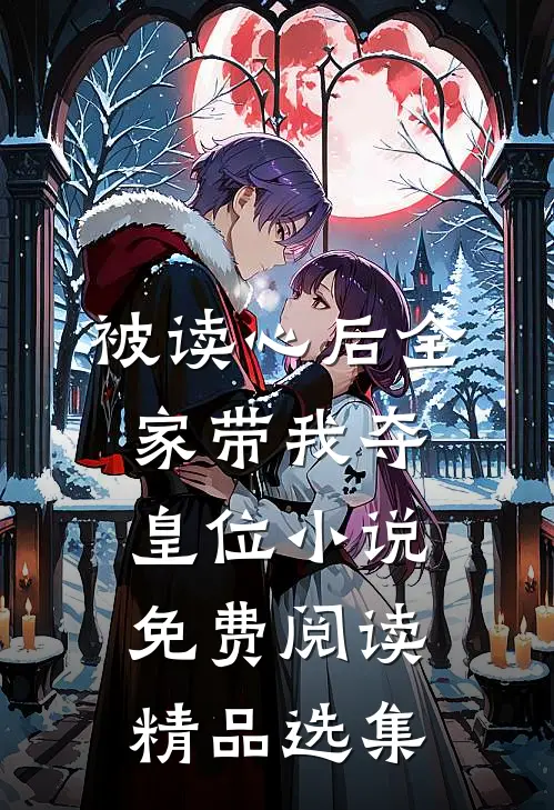 被读心后全家带我夺皇位小说免费阅读精品选集