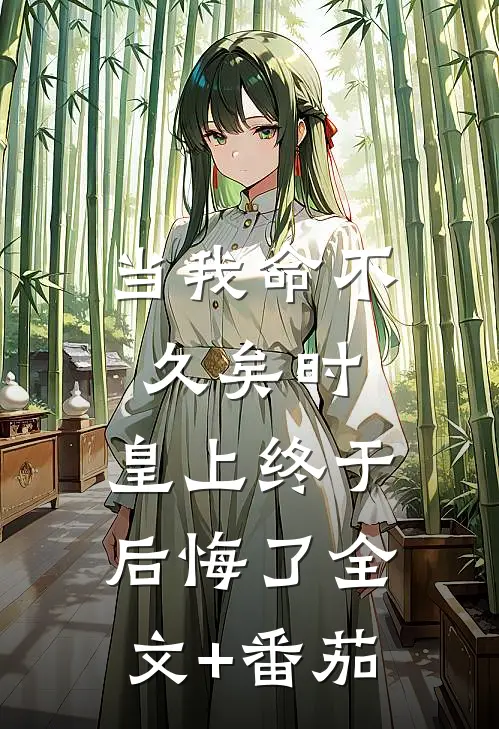当我命不久矣时，皇上终于后悔了全文+番茄