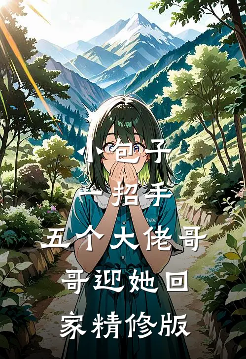 小包子一招手，五个大佬哥哥迎她回家精修版