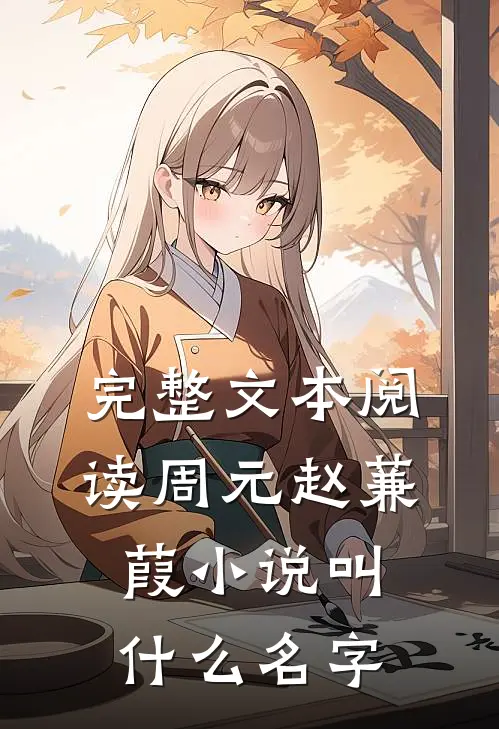 完整文本阅读周元赵蒹葭小说叫什么名字