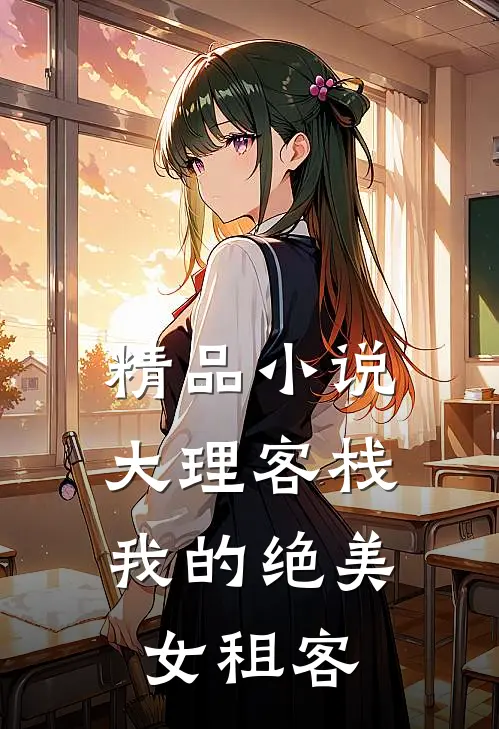 精品小说大理客栈：我的绝美女租客