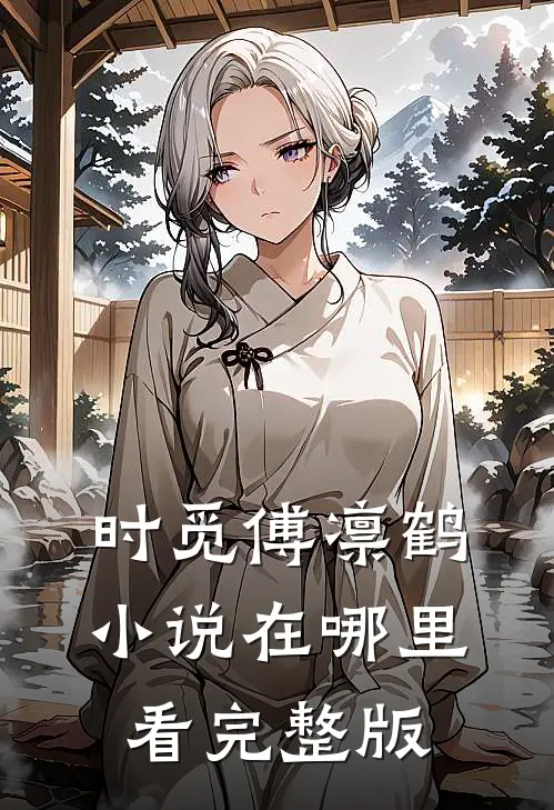 时觅傅凛鹤小说在哪里看完整版