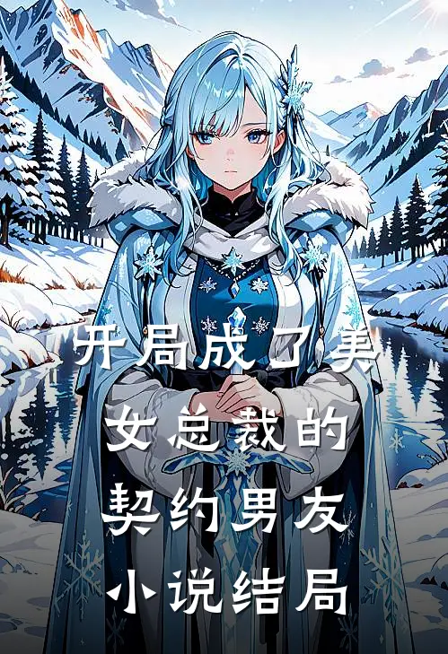 开局成了美女总裁的契约男友小说结局