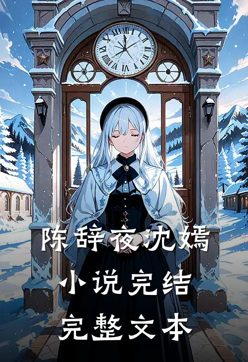陈辞夜沈嫣小说完结完整文本