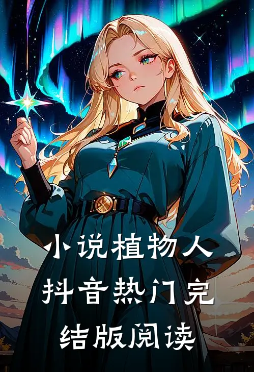 小说植物人抖音热门完结版阅读