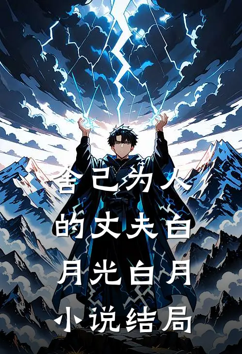 舍己为人的丈夫白月光白月小说结局