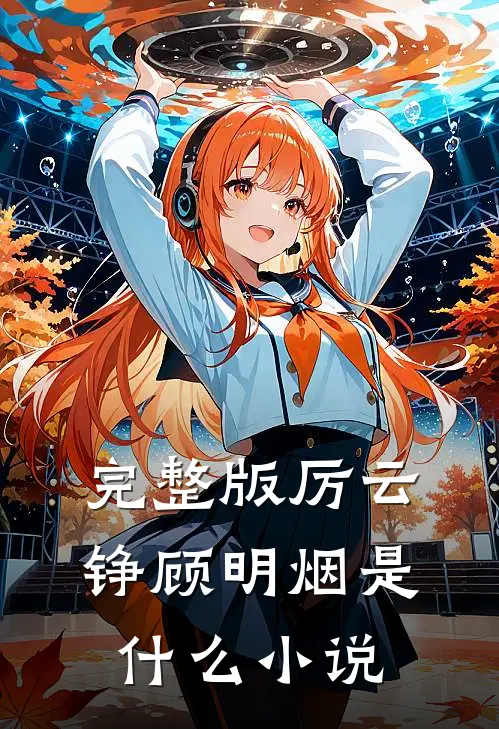 完整版厉云铮顾明烟是什么小说