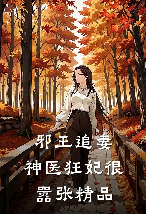 邪王追妻神医狂妃很嚣张精品阅读