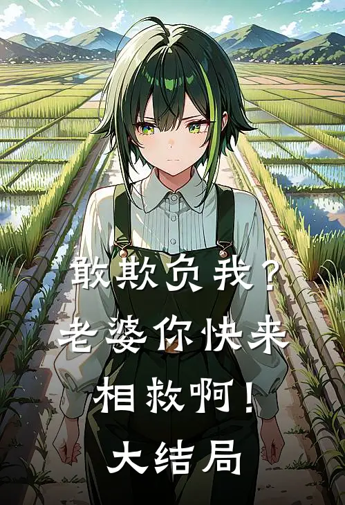 敢欺负我?老婆你快来相救啊!大结局视频