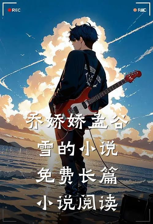 乔娇娇孟谷雪的小说免费长篇小说阅读