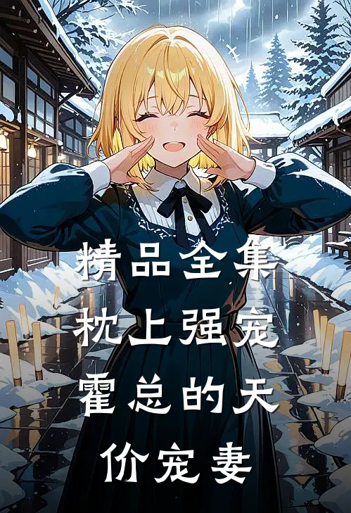 精品全集枕上强宠：霍总的天价宠妻