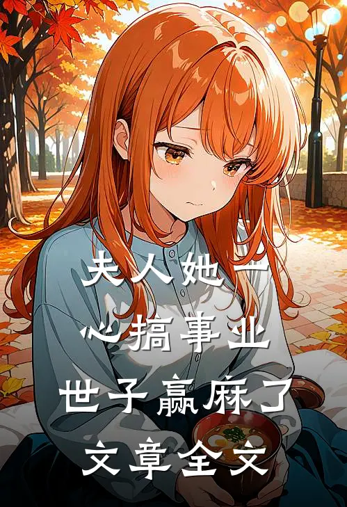 夫人她一心搞事业，世子赢麻了文章全文