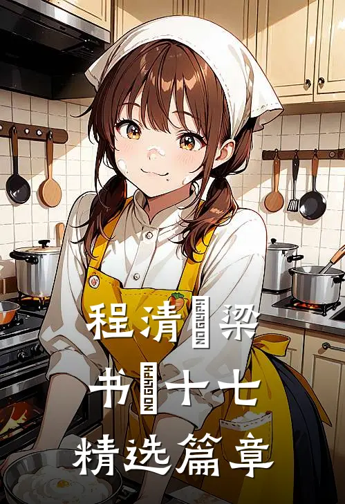 程清玙梁书媞十七精选篇章