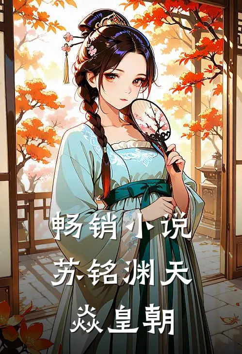 畅销小说苏铭渊天焱皇朝