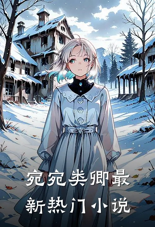 宛宛类卿最新热门小说