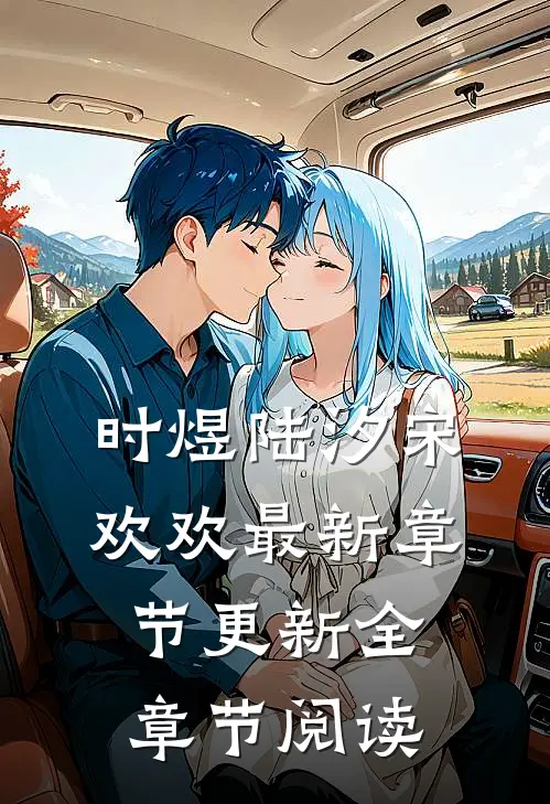 时煜陆汐宋欢欢最新章节更新全章节阅读