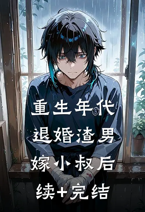 重生年代：退婚渣男嫁小叔后续+完结
