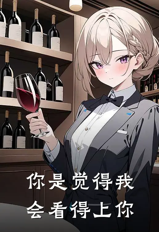 你是觉得我会看得上你