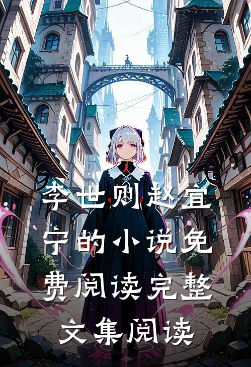李世则赵宜宁的小说免费阅读完整文集阅读