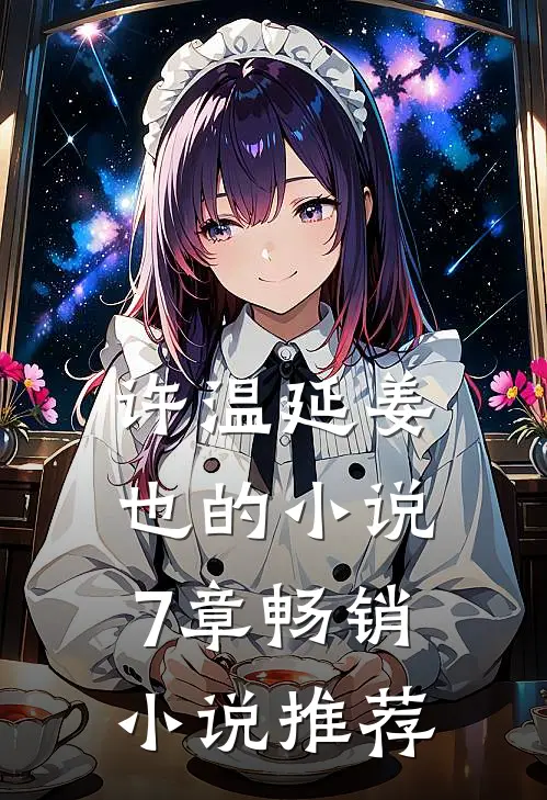 许温延姜也的小说7章畅销小说推荐