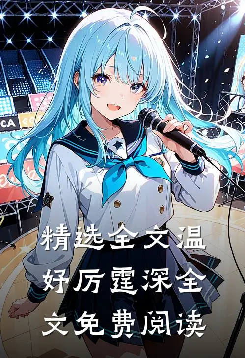 精选全文温妤厉霆深全文免费阅读
