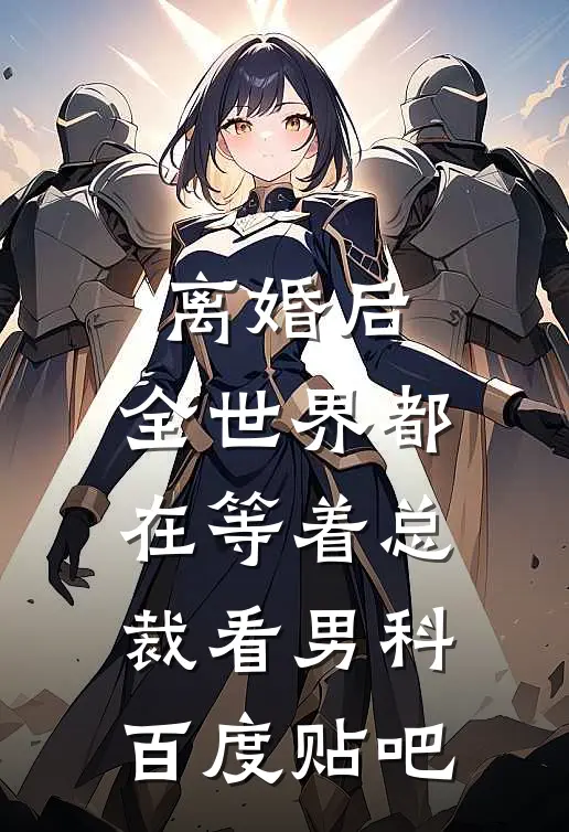 离婚后，全世界都在等着总裁看男科百度贴吧