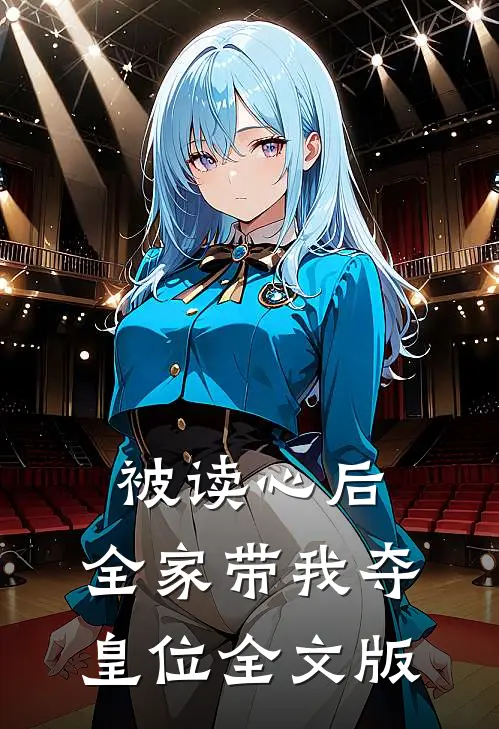 被读心后，全家带我夺皇位全文版