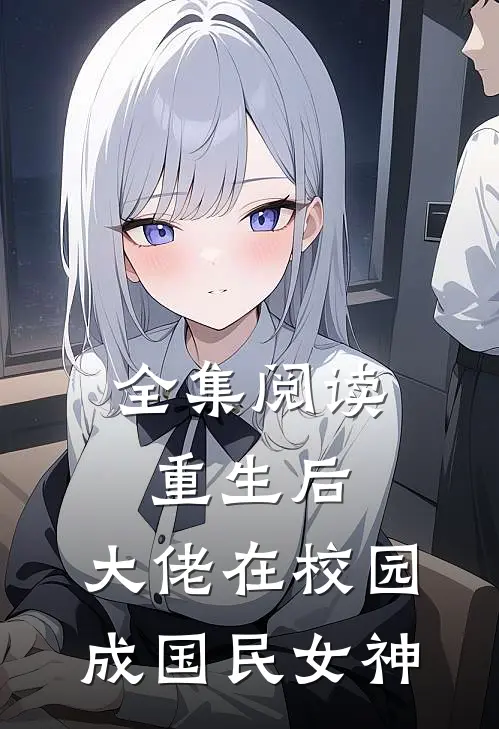 全集阅读重生后，大佬在校园成国民女神