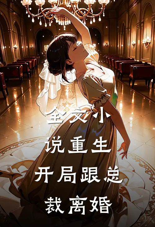 全文重生开局跟总裁离婚了