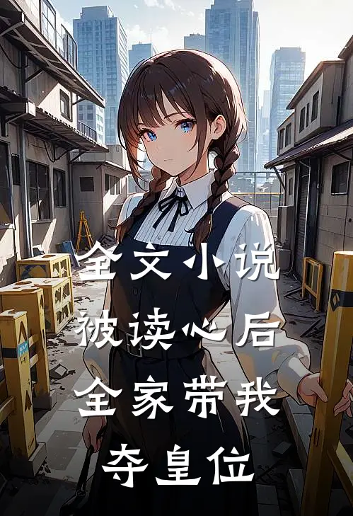 全文小说被读心后，全家带我夺皇位