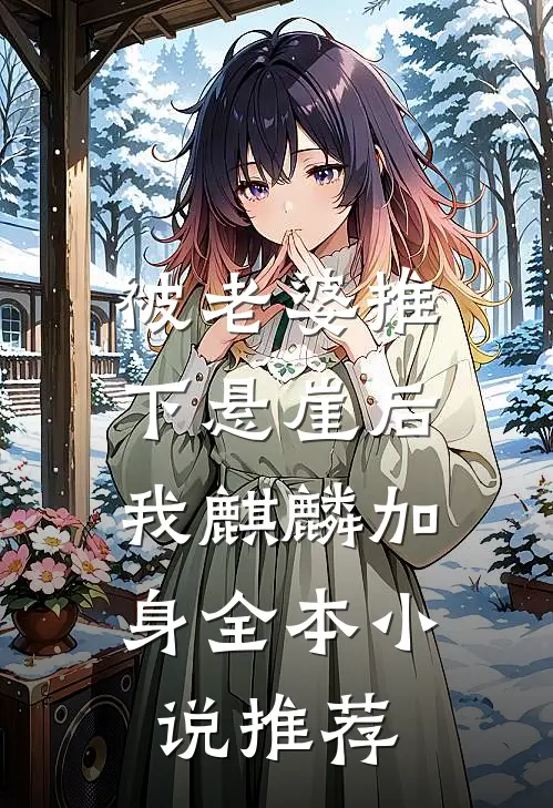被老婆推下悬崖后，我麒麟加身全本小说推荐