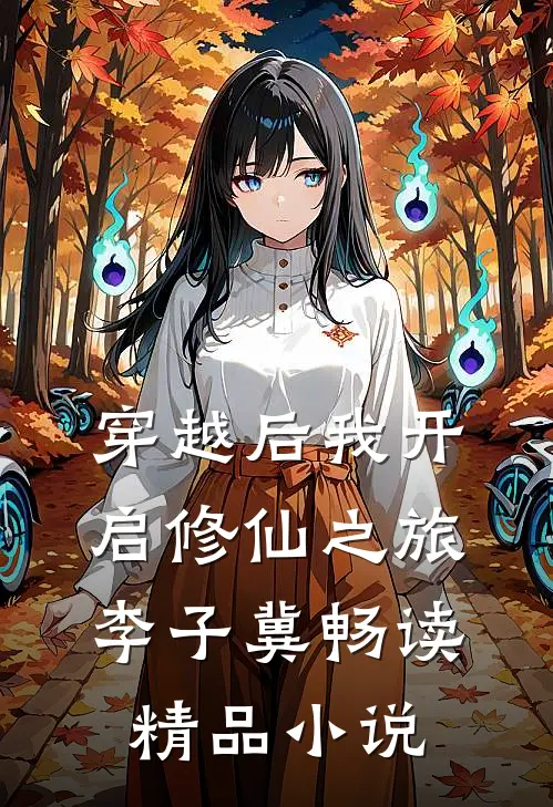 穿越后我开启修仙之旅李子冀畅读精品小说