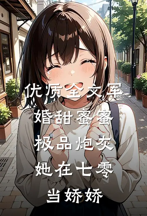 优质全文军婚甜蜜蜜：极品炮灰她在七零当娇娇