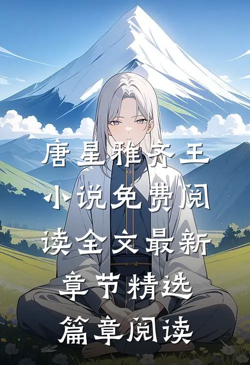 唐星雅齐王小说免费阅读全文最新章节精选篇章阅读