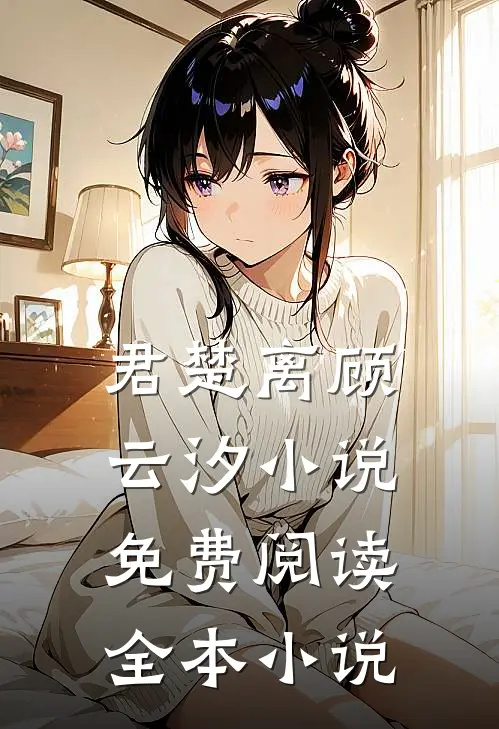 君楚离顾云汐小说免费阅读全本小说