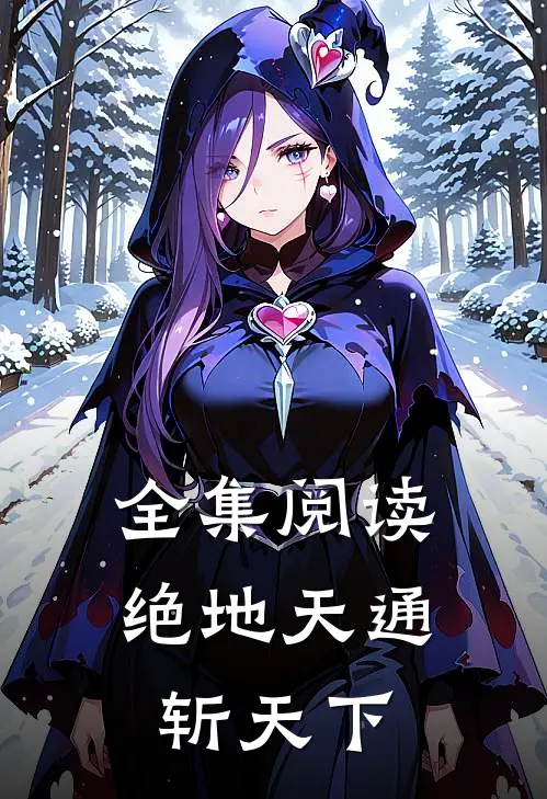 全集阅读绝地天通斩天下